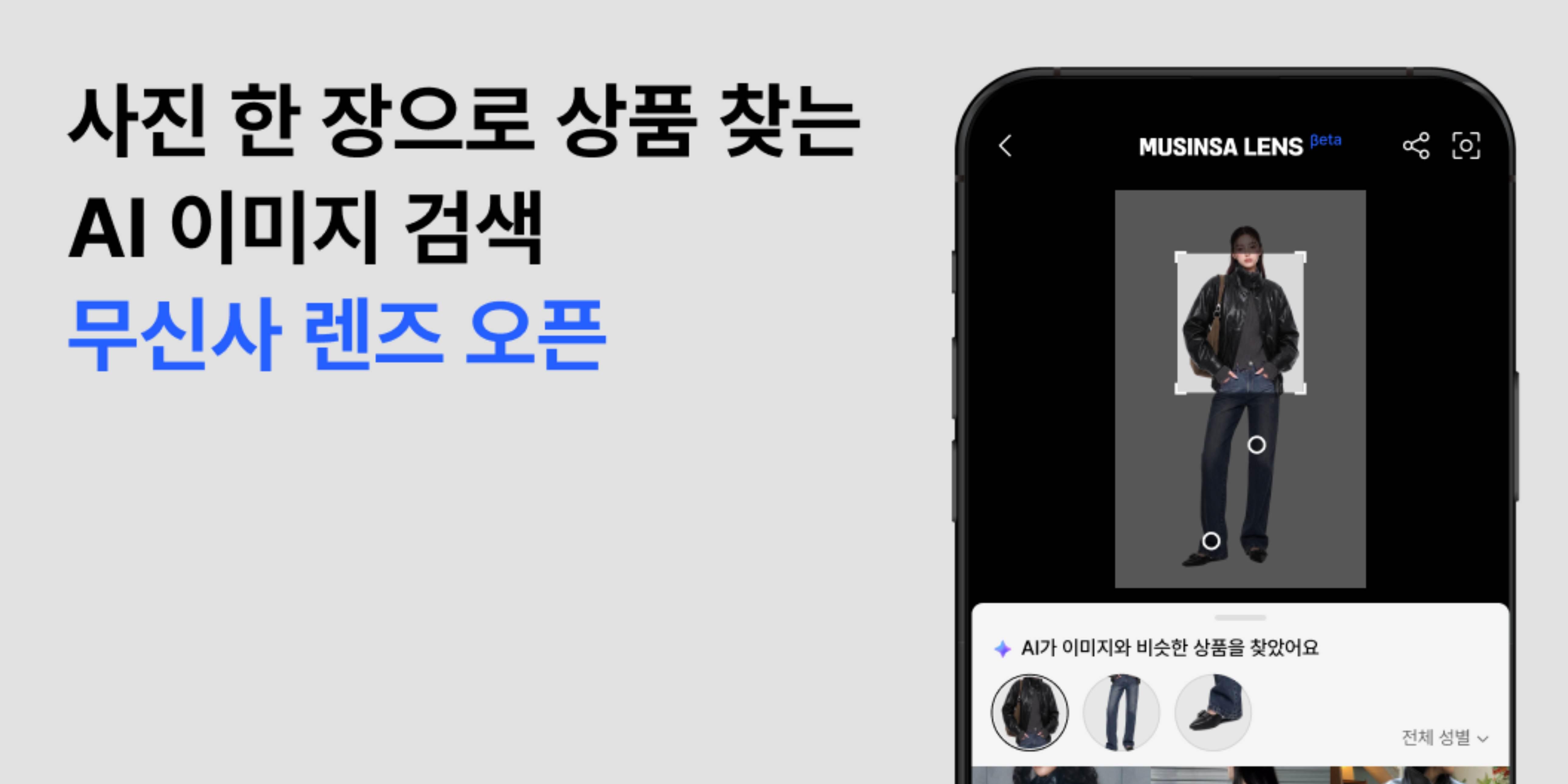 무신사 AI 이미지 검색 기능 선봬, 사진 한 장으로 원하는 상품 찾아