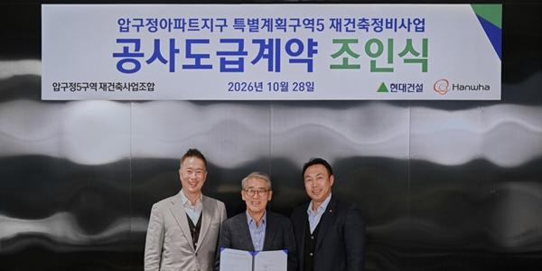 현대건설 서울 압구정5구역 재건축 도급계약 체결, 연내 통합심의 완료 목표