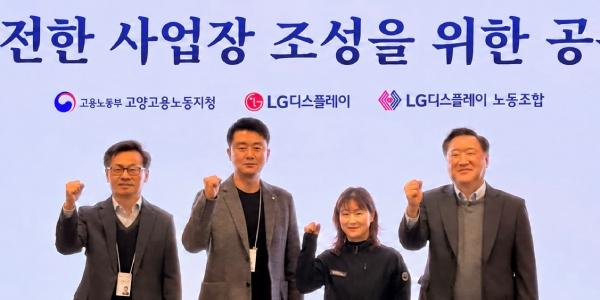 LG디스플레이, 고용노동부·노조·협력사와 안전한 일터 만들기 나서