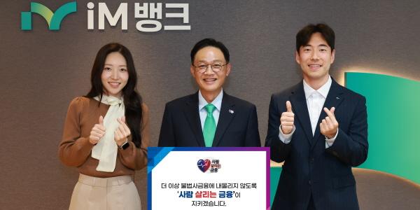 iM뱅크 행장 강정훈 '사람 살리는 금융' 캠페인 동참, "포용금융 확산 노력"
